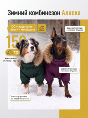 Зимний комбинезон Аляска крупные породы собак
