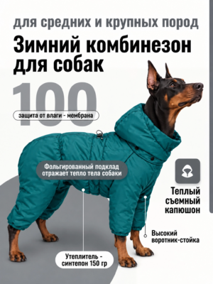 Зимний комбинезон 26/27 доберман (крупные породы собак)