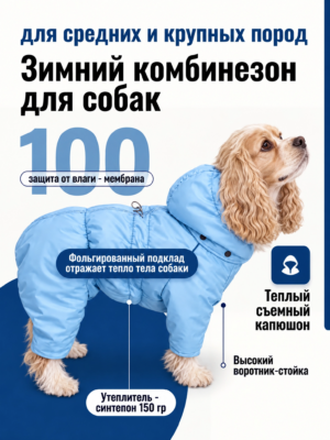 Зимний комбинезон 26/27 спаниель (средние породы собак)